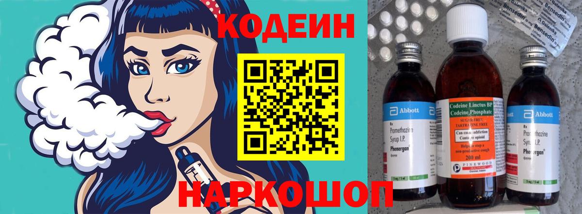Кодеин напиток Lean (лин)  Codein Purple Drank  Вышний Волочёк  Вход с VPN 